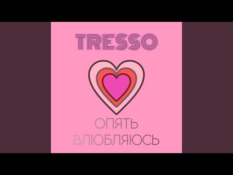 Hugga - Снова влюбляюсь