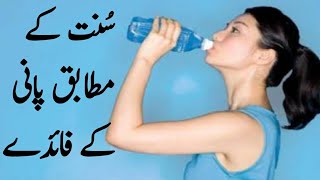 Benefits of  Drinking Water|| Sunt_Nabvi ke motabiq pani peney ke fayde||Healthy tips in Urdu Hindi