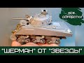 Звездовский "Шерман". Все доработки для прототипа № 203 (Ялта, апрель 1944)