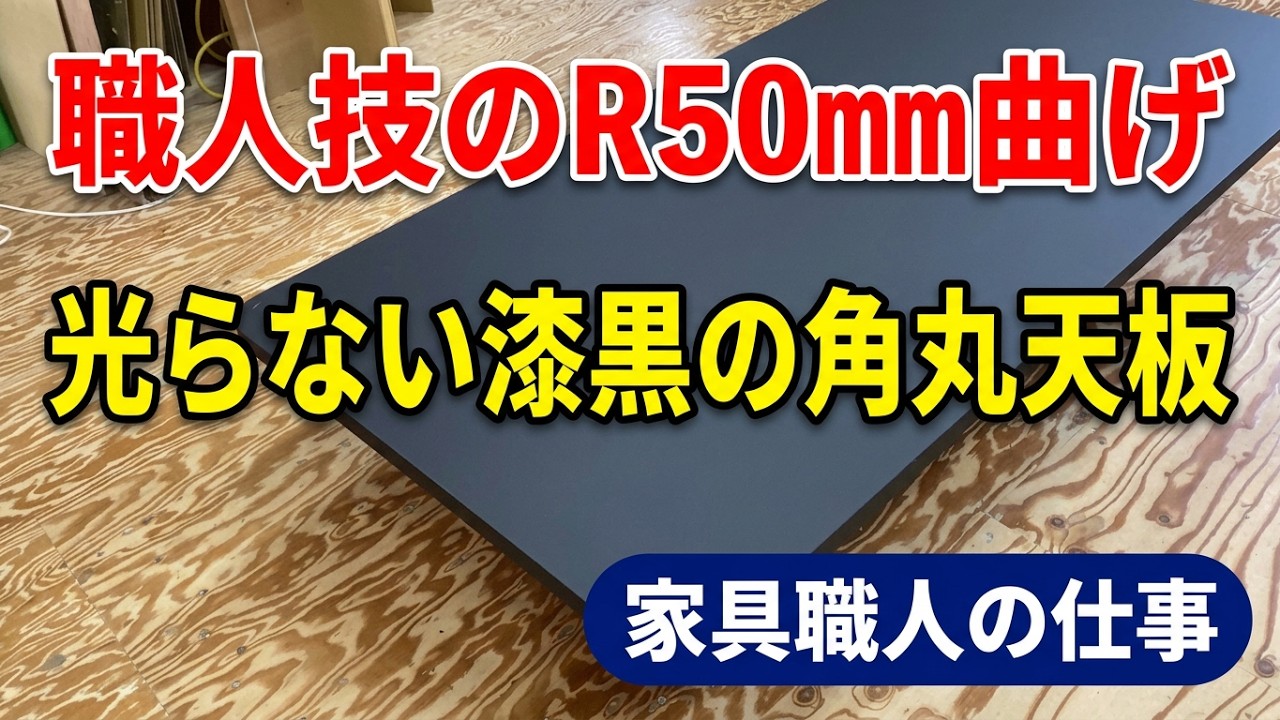 職人技のR50角丸曲げ！光らない漆黒の電子線硬化樹脂オーダーテーブル