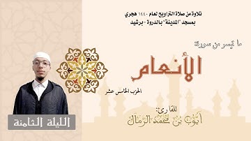 تلاوة من صلاة التراويح لعام 1440 |  (الليلة الثامنة) القارئ : أيوب الرمال