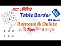 ওয়ার্ডে টেবিল বর্ডার রিমুভ করুন সহজে | Word Table Formatting: Removing Borders Made Easy