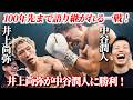 100年先まで語り継がれる一戦!井上尚弥が中谷潤人に勝利!