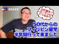 ５０代からのフィリピン留学（半年間）行ってみてどうだった？？