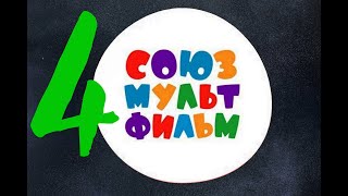 Союзмультфильм. Сборник Советских Мультфильмов №4