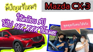 Mazda CX-3ใช้มาเกือบ 5ปี ไมล์ 16x,xxx กิโลเมตร พูดคุยกับคนใช้จริง มีปัญหาไหม? @Linknonstop