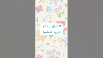 تزيين دفتر التربيه الاسلاميه لاي ماده بتحبو اعمللكم 