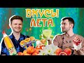 Парфюмерия для жаркого лета / Сливочные, фруктовые, цветочные и чайные ароматы