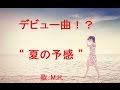 夏の予感 【オリジナル曲】 (字幕歌詞付)