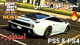 قراند 5 - تحدي التعديل سيارة فخمة واسطوريه GTA 5  PS4 & PS5
