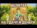 Ты видишь эту молитву не просто так Проси Молитва на удачу и деньги Спиридону Тримифунтскому