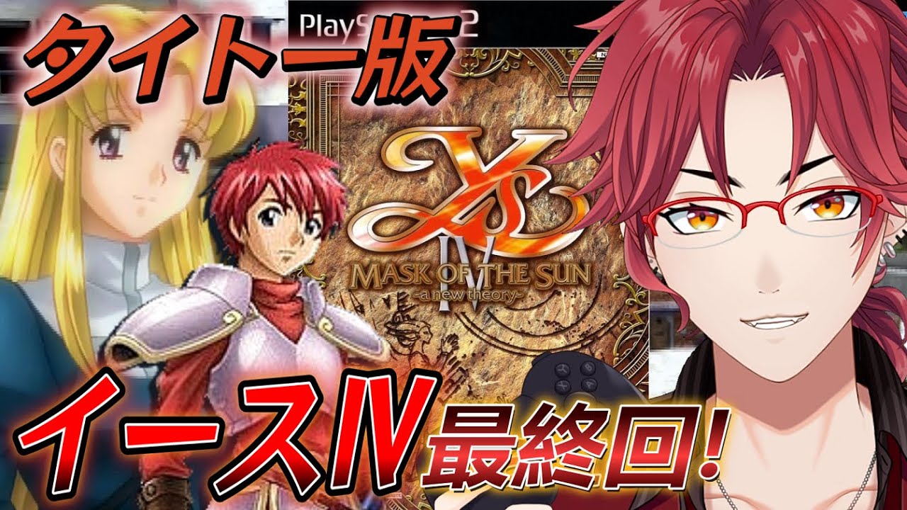 イース IV Mask of the Sun　ps2 イース4 マスク・オブ・ザ・サン a new theory