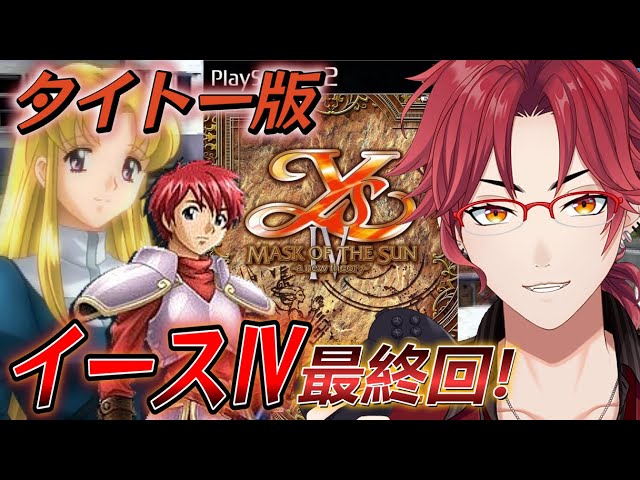 イースⅣ(PS2版)】初見実況#最終回! ハード別全4作品！他社作品