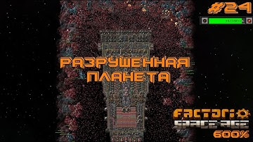 Factorio Space Age 600% #24 РАЗРУШЕННАЯ ПЛАНЕТА ФИНАЛ