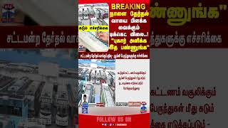 Bus || ticket || election2026 || thanthitv