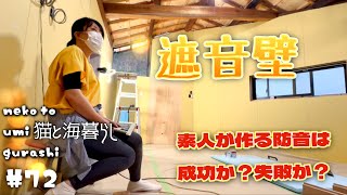 #72【内装リフォームDIY】全面に遮音シートを設置する夫婦　快適化計画『猫と海暮らし』