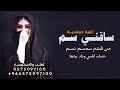 شيلة حب ساقني سم من طعم سمسم نسم نصف قلبي وناد يتها2026 mp3