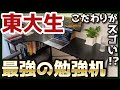 【初公開】東大生の勉強机が合理的すぎた