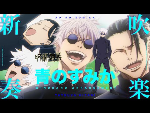 青のすみか (吹奏楽アレンジ) - キタニタツヤ