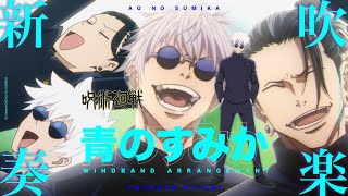 Where our blue is (Windband Arrangement ) - キタニタツヤ