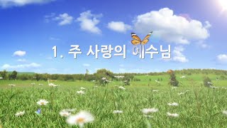 [어린이] 2019 찬양율동 01 주 사랑의 예수님