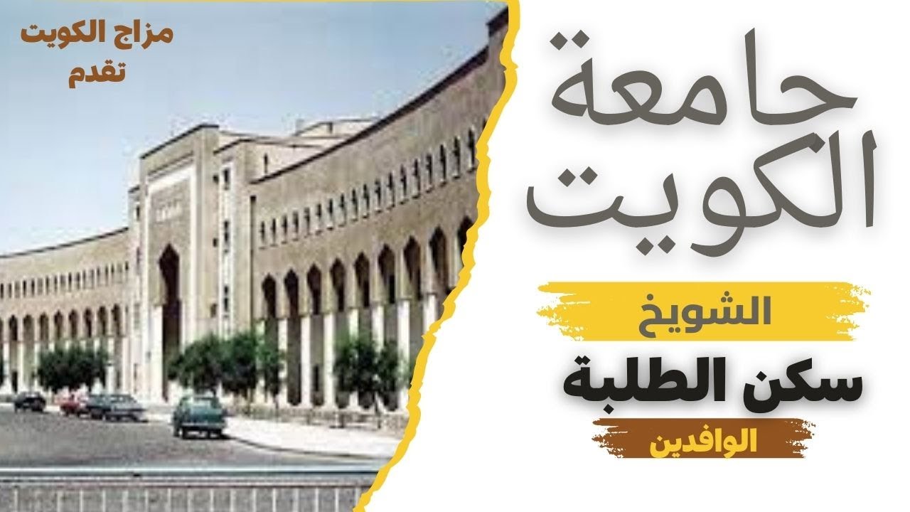 جامعة الكويت - الشويخ - سكن الطلاب الوافدين - مزاج الكويت
