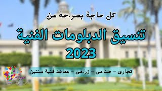 تنسيق الدبلومات الفنيه 2023 ️? - كل حاجة عن التنسيق | افهم اكتر مع براء ابراهيم