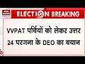 Assembly Election Results 2026: VVPAT पर्चियों को लेकर उत्तर 24 परगना के DEO  का बड़ा बयान Breaking