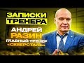 «До работы тренером пытался строить дома». «Записки тренера»: Андрей Разин