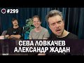 Александр Жадан, Сева Ловкачев - Диплом с Chat GPT | Бухарог Лайв #299