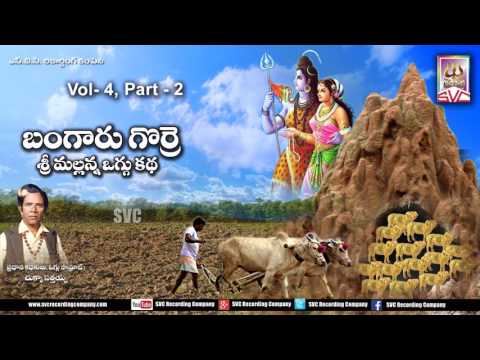 Bangaru Gorremallanna oggu katha vol-4 part-2 // Telugu Devotional Story // SVC Recording Company