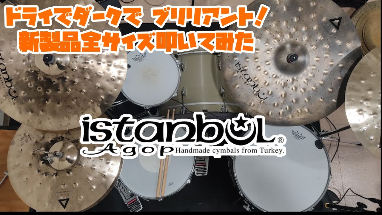 Istanbul Agop Xist Dry Dark Brilliant シリーズを叩いてみました！