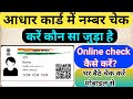 आधार कार्ड में कौन सा मोबाइल नंबर लिंक है कैसे चेक करें // Aadhar card number chek mobile se