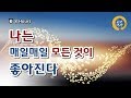 [8시간] 나는 매일매일 모든것이 좋아진다 최종본 확언명상, 기적을 만드는 주문