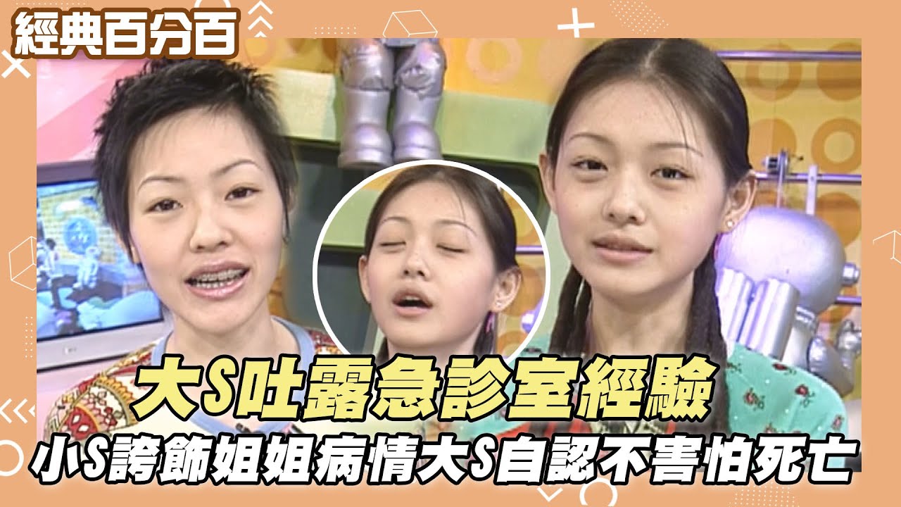 【經典百分百】大S吐露急診室瀕死經驗 小S誇飾姐姐病情大S自認不害怕死亡