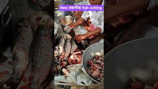 New तकनीक fish cutting 🐠🐟 #viral #trending #video #short #shortsfeed #fish #tiktok #youtubeshorts