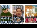 [2019년] 추억의 인기가요 Best50 연속듣기