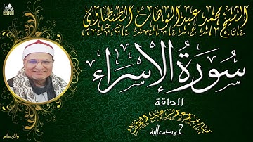 تلاوة رائعه للشيخ محمد عبدالوهاب الطنطاوى اخر سورة الاسراء والحاقة