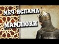 Мамлюки - Меч Ислама, Победители Крестоносцев ⚔︎ Боевая История - 003