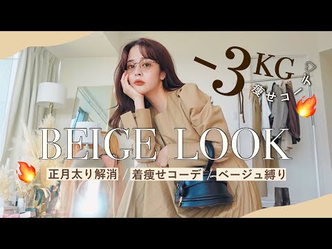 正月太り解消！-3kg見えベージュ縛り淡色コーデ｜'22 SPRING LOOK 🐏♡
