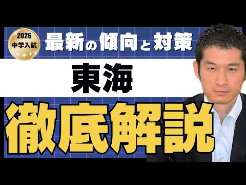 2026 Tokai Junior High School] Latest analysis of question trends