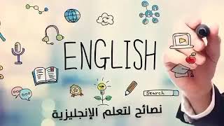 خطوات وطرق تعلم اللغة الانجليزية بدون معلم
