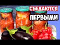 Делаю так каждый год! Лучшие баклажаны с перцем на зиму (съедаются первыми)