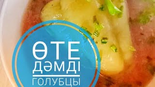 Өтте дәмді голубцы.              Очень вкусный голубцы.