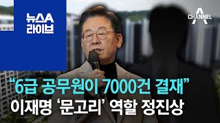 6급 공무원이 7000건 결재이재명 문고리 역할 정진상 뉴스A 라이브