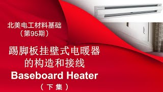 (3\/3) 踢脚板挂壁式电暖器 (baseboard heater) 的发热原理，接线. Single Pole Thermostat, Double Pole Thermostat 的详细讲解