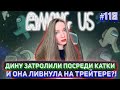 ДИНУ ЗАТРОЛИЛИ ПОСРЕДИ КАТКИ И ОНА ЛИВНУЛА НА ТРЕЙТЕРЕ?! / DINABLIN И ДРУГИЕ ИГРАЮТ В АМОНГ АС