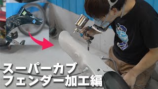 スーパーカブのフェンダー加工に挑戦する