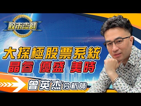 2023/6/30股市杰帥 曾英杰 杰帥股票實戰教學 大探極股票系統~3454晶睿，4121優盛，1795美時