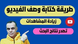 طريقة كتابة وصف الفيديو فى اليوتيوب : زيادة المشاهدات وتصدر نتائج البحث فى يوتيوب